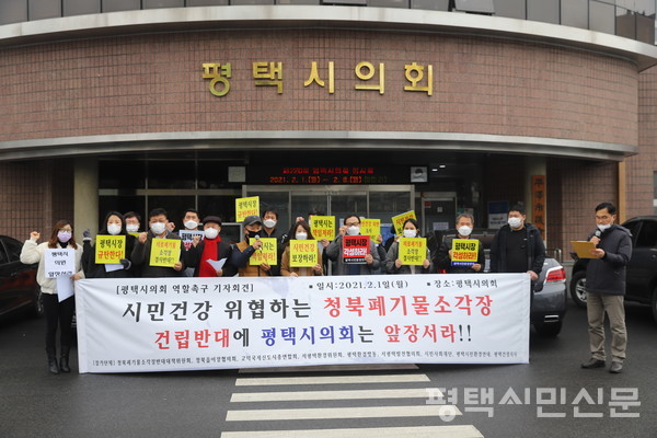 2월 1일 주민대책위와 환경단체는 평택시의회에서 기자회견을 열고 청북 폐기물소각장 문제 해결을 위해 시의원들이 적극 나서줄 것을 촉구했다.