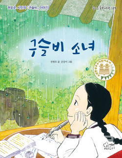 전병호 전 군문초등학교 교장이 쓴 '구슬비 소녀' (가문비어린이 펴냄).