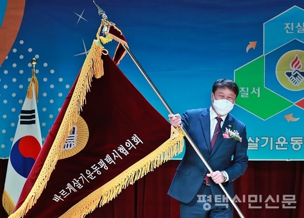 3월 10일 평택시청소문화센터에서 열린 바르게살기운동 평택시협의회 제9대·제10대 이취임식에서 이종한 제10대 협의회장이 협의회 깃발을 흔들고 있다.
