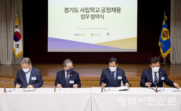 3월 12일 경기도의회 대회의실에서 (왼쪽부터)이재명 경기도지사, 이재정 경기도교육감, 장현국 경기도의회 의장, 박근철 경기도의회 더불어민주당 대표의원이 ‘경기도 사립학교 공정채용 추진 업무 협약서’에 서명하고 있다.