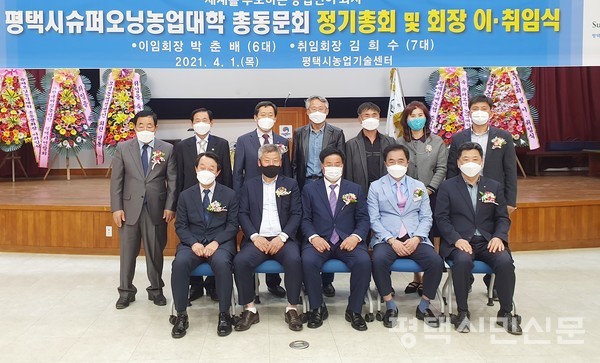 4월 1일 ‘슈퍼오닝농업대학 제6,7대 총동문회장 이･취임식’을 마친 홍선의 평택시의회 의장, 박춘배 제6대 회장, 김희수 제7대 회장, 정장선 평택시장, 이계필 안중농협 조합장(앞줄 왼쪽부터) 등 참석자들이 기념사진을 찍고 있다.