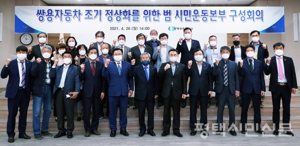평택지역 단체 30개가 26일 평택상공회의소에 모여 ‘쌍용차 조기 정상화를 위한 범시민 운동본부’를 구성했다.