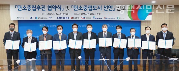 평택시·평택시의회·평택상공회의소·삼성전자·LG전자 등 11개 기관·기업은 5월 12일 시청에서 ‘탄소 중립 협약’을 체결했다.