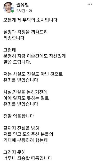 7월 21일 원유철 전 의원의 페이스북 화면 갈무리