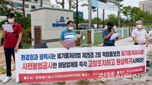 23일 한강유역청 앞에서 청북 폐기물소각장 반대 대책위가  ‘사업계획서 즉각 반려’와 ‘사전 불법공사한 A사 즉각 고발조치’ 등을 촉구하는 기자회견을 하고 있다.