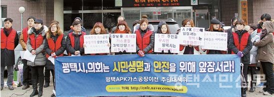 2015년 12월 23일 평택APK가스공장이전주민대책위가 평택시의회 앞에서 APK 공장을 고덕산업단지로 이전할 것을 촉구하는 기자회견을 열고 있다.