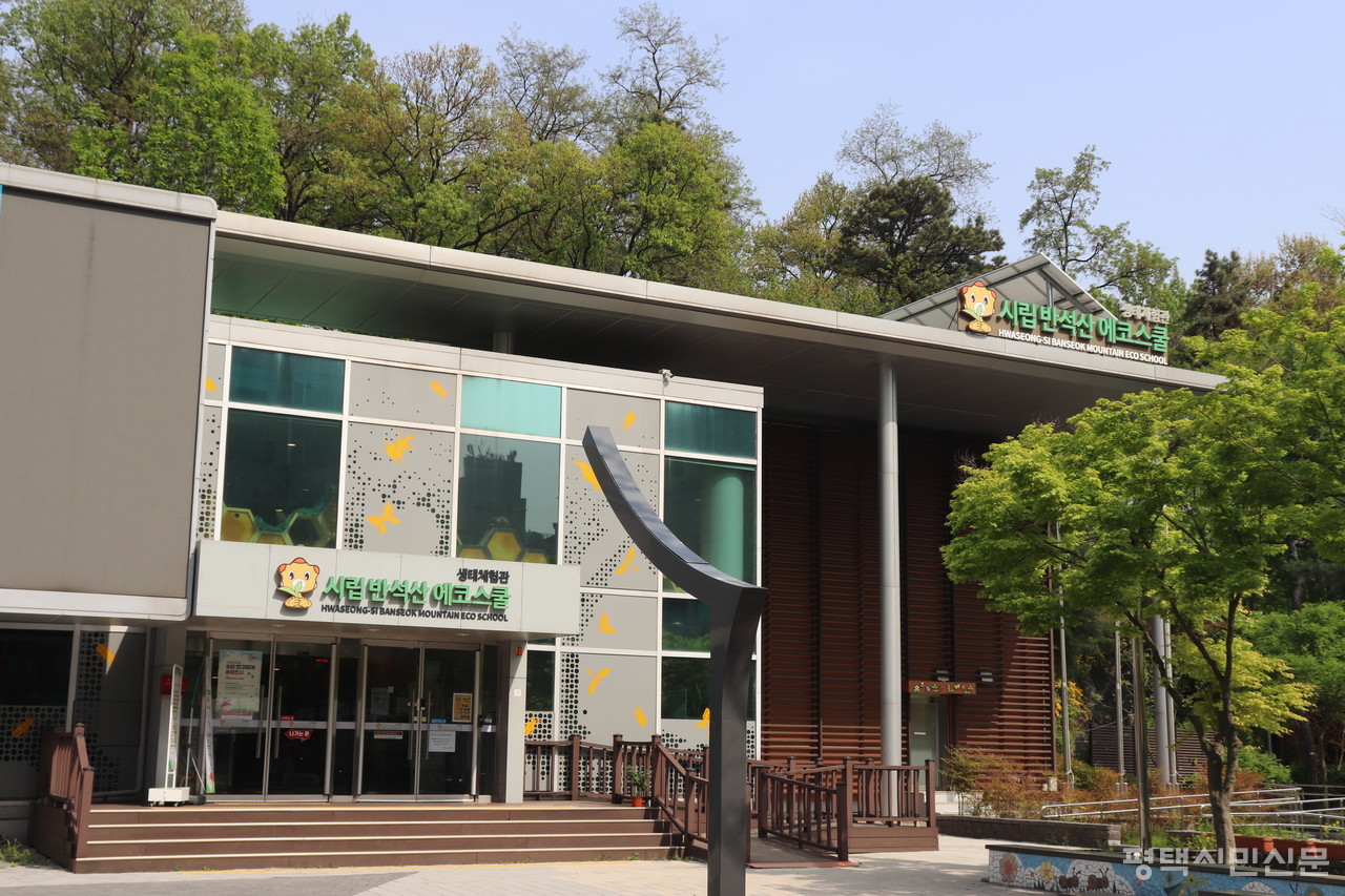 도시숲인 화성시 반석산에 위치한 반석산에코스쿨은 어린이들이 생태적인 정서를 기르는 체험중심의 공간이다.