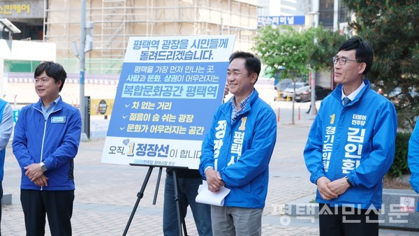 5월 17일 평택역광장에서 정장선 더불어민주당 평택시장 후보가 남부권역 공약을 발표했다. 왼쪽부터 김현정 평택시을 지역위원장, 정장선 평택시장 후보 김인환 경기도의원 6선거구 후보.