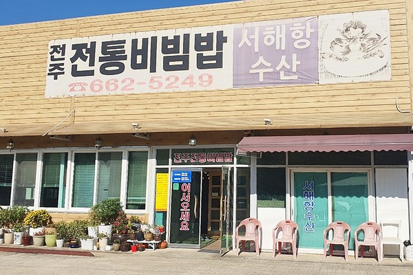 이충동 맛집 전주전통비빔밥