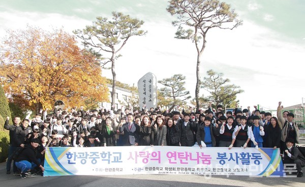 한광중학교 학생과 선생님들이 11월 4일 연탄배달 봉사에 나서며 교문 앞에서 기념촬영을 했다.