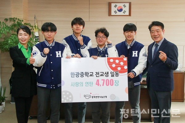 한광중학교 고석윤 교장 선생님과 학생, 교사, 학부모회 회원들이 11월 4일 교장실에서 평택연탄나눔은행 김향순 운영위원장에게 연탄 4700장을 전달하며 기념촬영을 했다.