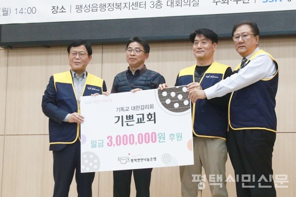 이충동 소재 기독교대한감리회 기쁜교회(담임목사 류승빈)에서 평택연탄나눔은행에 후원금 300만원을 전달하고 있다.