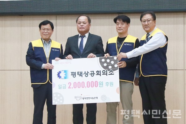 평택상공회의소 오병선 사무국장이 평택연탄나눔은행에 후원금 200만원을 전달하고 있다.(왼쪽에서 두 번째가 오병선 사무국장)