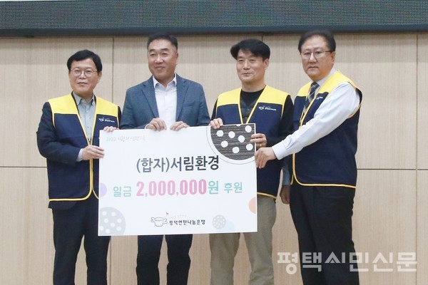 합자회사 서림환경(대표 이종복) 관계자가 평택연탄나눔은행에 후원금 200만원을 전달하고 있다.