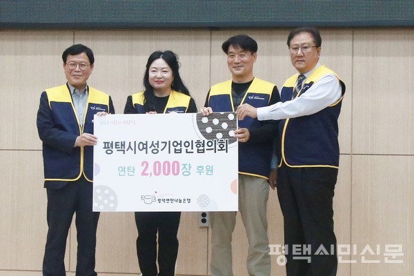 평택시여성기업인협의회 황춘미 회장이 평택연탄나눔은행에 연탄 2000장을 후원했다.(왼쪽에서 두 번째가 황춘미 회장)