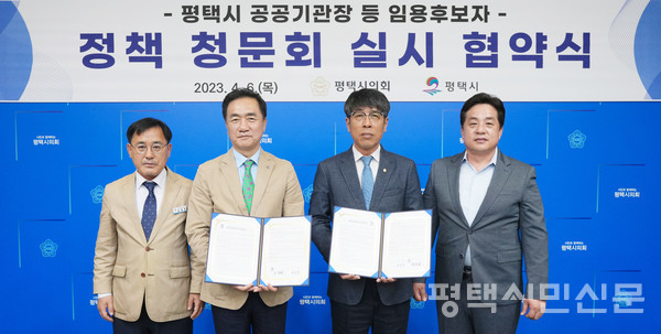 평택시·시의회는 4월 6일 시의회 간담회에서 평택시 공공기관장 등 임용후보자에 대한 ‘정책 청문회 실시 협약’을 맺었다. 왼쪽부터 손종호 평택시 기획항만경제실장, 정장선 평택시장, 유승영 평택시의회 의장, 이관우 평택시의회 부의장