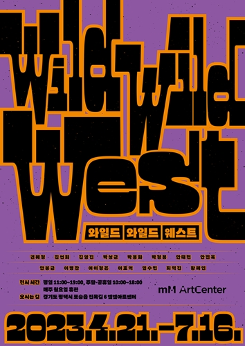  ‘와일드 와일드 웨스트’ 전시회 포스터