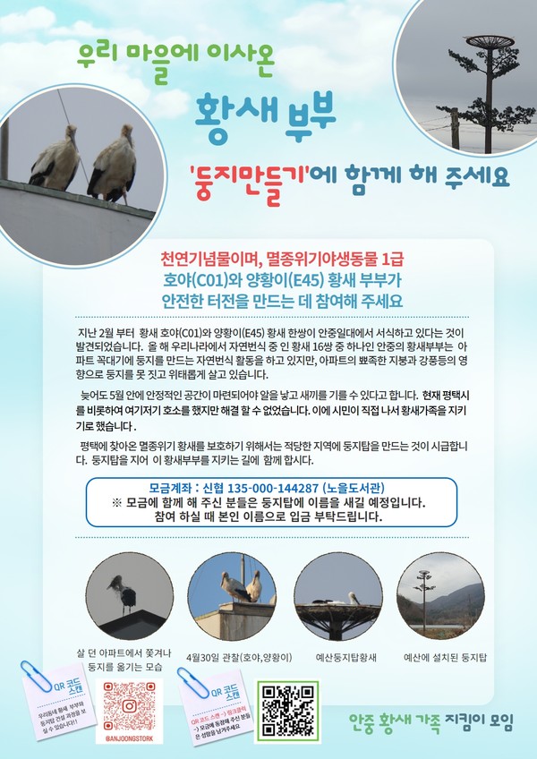안중황새가족지킴이모임 번식탑 모금운동 포스터
