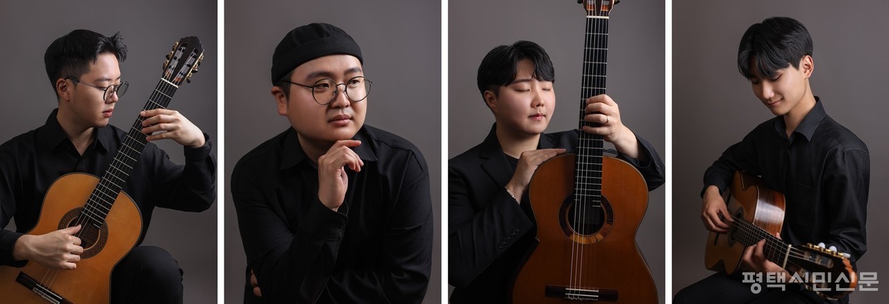 평택대 음대 클래식기타학과 출신 젊은 음악인 김태후·정재원·박동건·강건이 7월 29일 오후 5시 평택남부문예회관 대공연장에서 클래식기타 연주회를 연다.