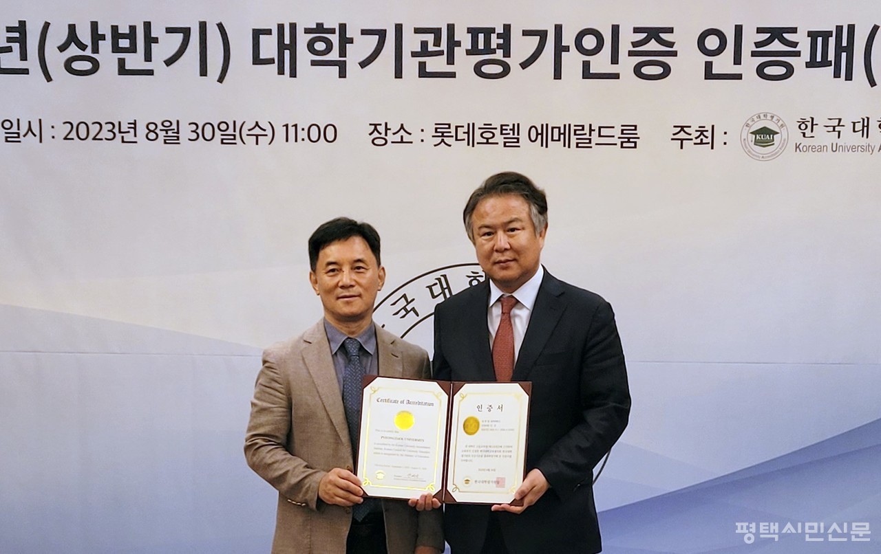 8월 30일 서울 롯데호텔에서 열린 2023년 대학기관평가인증서 수여식에서 이동현 평택대 총장(오른쪽)이 수여받은 인증패를 들어보이고 있다.