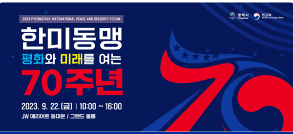 평택시가 주최하고 주관하는 평택국제평화안보포럼이 ‘한미동맹, 평화와 미래를 여는 70년’을 주제로 9월 22일 서울 JW메리어트 동대문에서 개최된다.