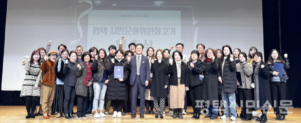 평택시민문화위원회 2기 위촉식이 지난해 12월 15일 평택시남부문예회관에서 열렸다.