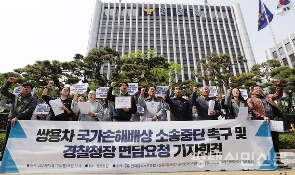 2023년 4월 17일 서울 서대문구 경찰청 앞에서 금속노조 소속 쌍용자동차 노동자들이 ‘쌍용차 국가손해배상 소송중단 촉구 및 경찰청장 면담요청’ 기자회견을 하고 있다. 제공=금속노조 쌍용차지부