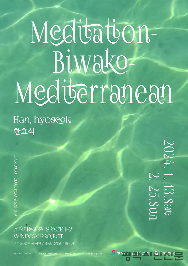 1월 13일~2월 27일 웃다리문화촌에서 화가 한효석의 전시회 ‘Meditation-Biwako-Mediterranean’이 열렸다.