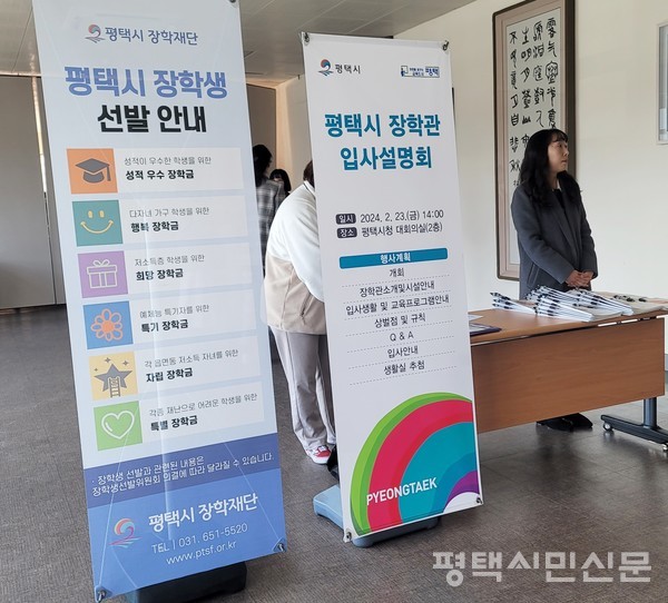 2월 23일 평택시청 대회의실에서 장학관 입사 설명회와 더불어 2024년 장학재단 장학금을 홍보하고 있다.
