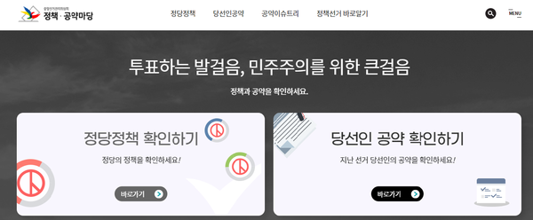 중앙선거관리원회 정책 공약마당 홈페이지(policy.nec.go.kr)에서 당선인들의 공약을 확인할 수 있다.