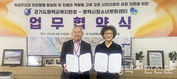 이종민 평택교육지원청 교육장(왼쪽)과 곽지숙 평택시청소년문화센터 센터장이 5월 31일 업무협약식을 맺고 기념사진을 찍고 있다.