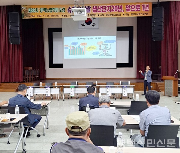 7월 3일 이우진 평택시농업기술센터장이 제88차 평택농업희망 포럼에서 주제 발표를 하고 있다.