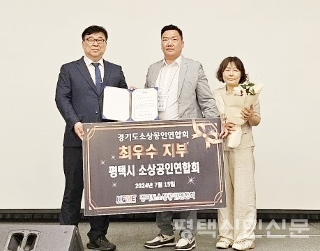 7월 15~16일 경기도 곤지암리조트에서 열린 ‘2024년 경기도 소상공인연합회 상생경제포럼 소상공인 역량강화 워크숍’에서 최우수지부 표창을 받은 평택시소상공인연합회 임용필 회장(가운데)이 기념촬영을 하고 있다. 