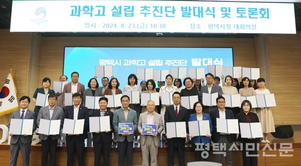 8월 23일 열린 ‘평택시 과학고 설립 추진단 발대식’에는정장선 시장, 이종민 교육장, 홍기원(평택시갑)‧이병진(평택시을)‧김현정(평택시병) 국회의원, 경기도·평택시의원, 학부모 등 130여 명이 참석했다.