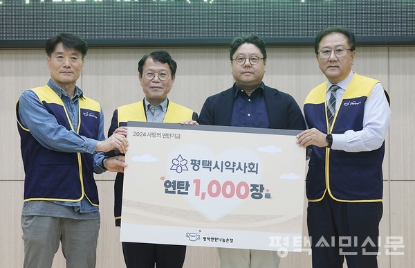 평택시약사회(회장 변영태)를 대표해 김준태 총무위원장이 연탄 1000장을 후원했다.(오른쪽에서 두 번째가 김준태 총무위원장)