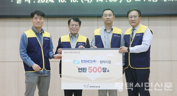 한전MCS(주)평택지점 윤연섭 지점장이 연탄 500장을 후원했다.(오른쪽에서 두 번째가 윤연섭 지점장)