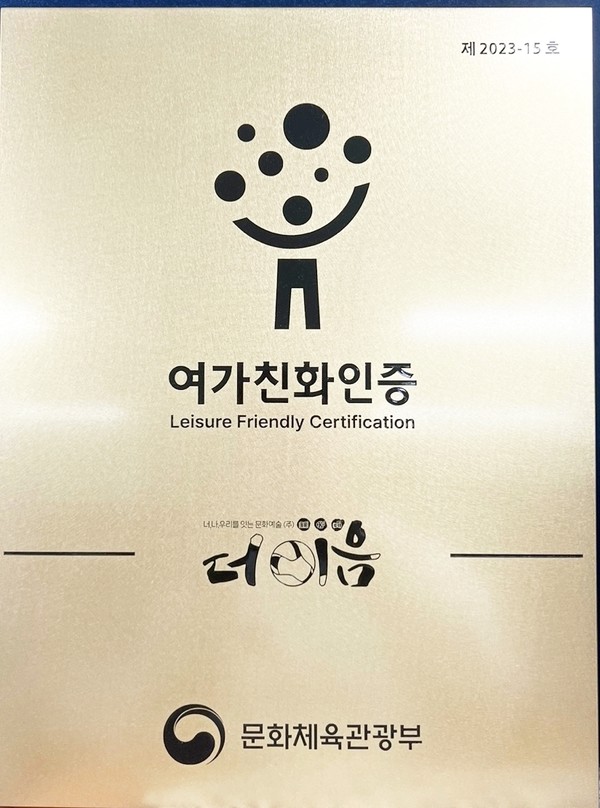 사회적기업 주식회사 더이음이 여가친화인증 사업에 참여해 '2023 여가친화 기업' 인증을 받았다.