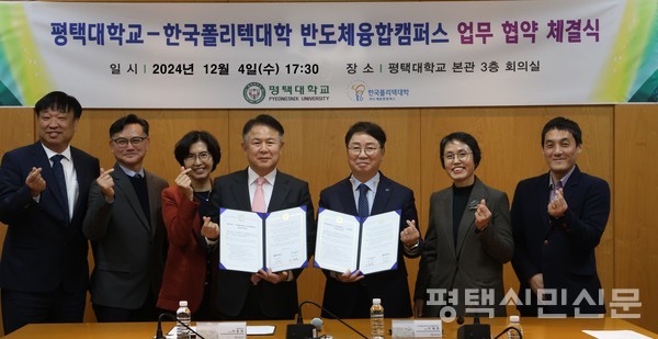 이동현 평택대 총장(왼쪽 네 번째)과 한국폴리텍대 반도체융합캠퍼스 이해춘 학장(왼쪽 다섯 번째)이 협정 체결 뒤 기념사진을 찍고 있다.