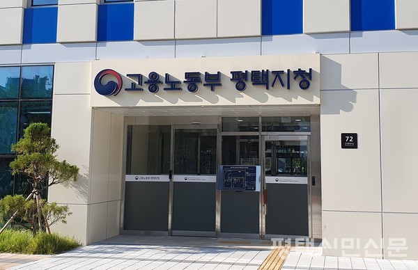 고용노동부 평택지청 청사