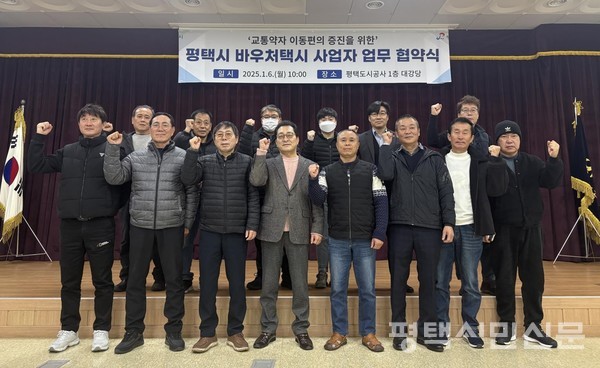 1월 6일 평택도시공사는 바우처택시 운송사업자 12명과 교통약자 바우처택시 운행 협약을 체결했다.