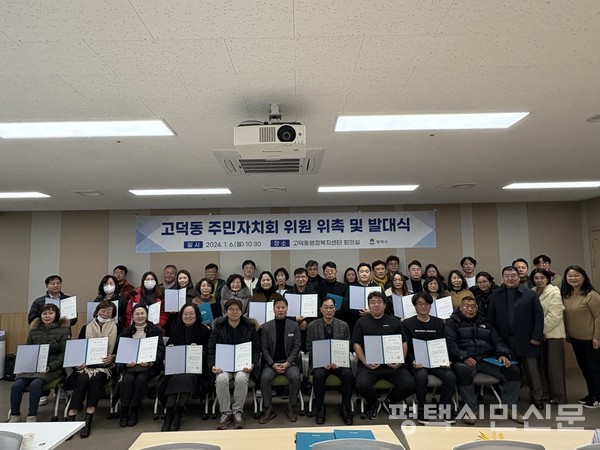 고덕동 주민자치회 발대식이 1월 6일 고덕동행정복지센터에서 열렸다.