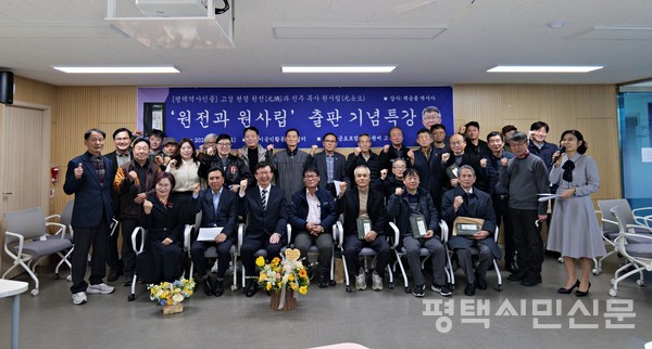 3월 22일 열린 ‘고성 현령 원전과 진주 목사 원사립’ 출판기념 특강에는 김종기·김훈 금요포럼 공동대표, 원종헌 원주원씨 고성공파 회장, 이광섭 평택현역사마을시민연대 대표, 장승재 암행어사박문수문화관장, 원형재 원심창의사기념사업회장, 권희수 시인, 황수근 평택문화원 학예사, 김연진 원균학당 대표, 윤호섭 사진작가, 원주원씨 종친회원 등 50여 명이 참석했다.