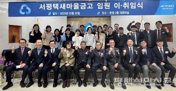 3월 20일 서평택새마을금고 이계문 제13대 이사장 취임식이 열렸다.