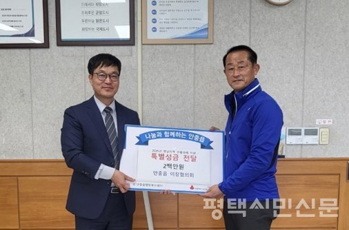 4월 7일 안중읍 이장협의회는 200만원을 경기사회복지공동모금회에 기부했다.