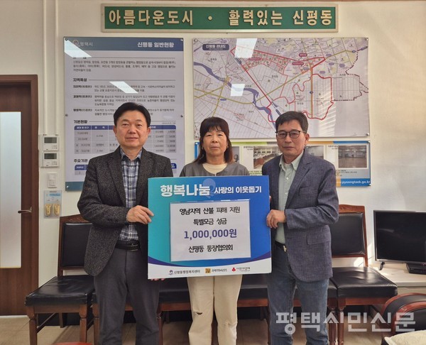 신평동 통장협의회는 4월 10일 영남 지역 산불 이재민의 일상 회복을 위해 100만 원의 성금을 신평동 행정복지센터에 기부했다.