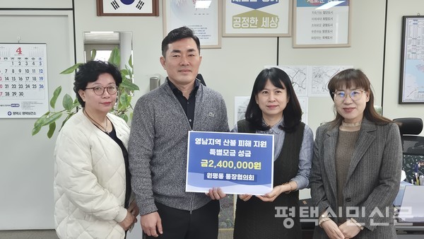 원평동 통장협의회는 4월 15일 특별성금 240만 원을 경기사회복지공동모금회에 전달했다.