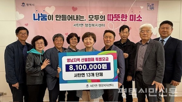 서탄면은 4월 7일 특별모금을 진행해 경기도사회복지공동모금회에 810만원을 기부했다.