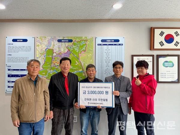 진위면 신리마을은 4월 15일 경기사회복지공동모금회에 성금 300만원을 기부했다.