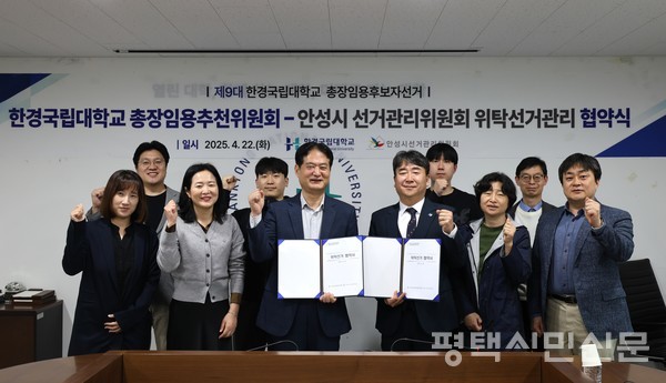 한경국립대학교 총장임용추천위원회는 4월 22일 안성시선거관리위원회와 ‘제9대 한경국립대학교 총장임용후보자 선거’ 위탁을 위한 업무협약을 체결했다.