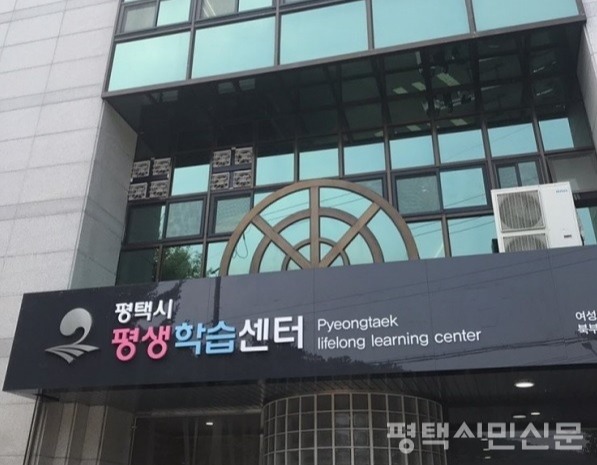 평택시평생학습센터 전경